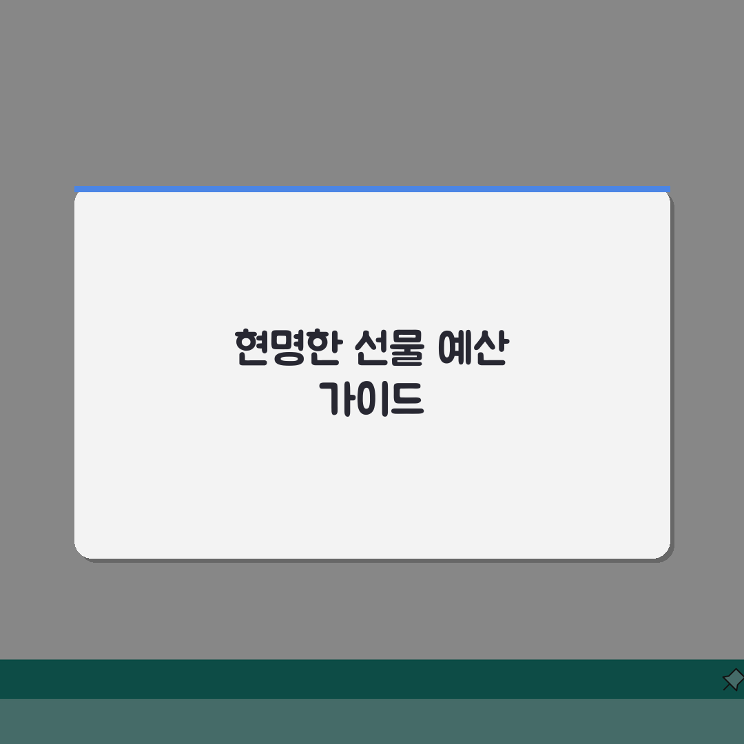 배우자 생일 선물 가격대 얼마 | 남편 아내 생일 선물 금액 완벽가이드: 5가지 추천 기준