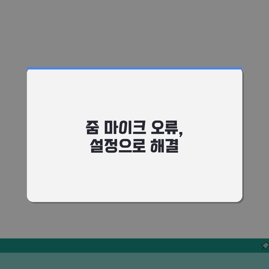 줌 마이크 인식안됨 오류 설정으로 고치기 완벽가이드: 5가지 핵심 점검