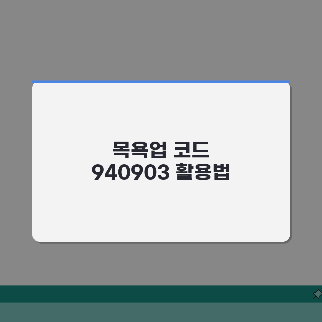 업종코드 940903 목욕업 | 목욕탕업 분류 완벽가이드: 5가지 핵심 요점