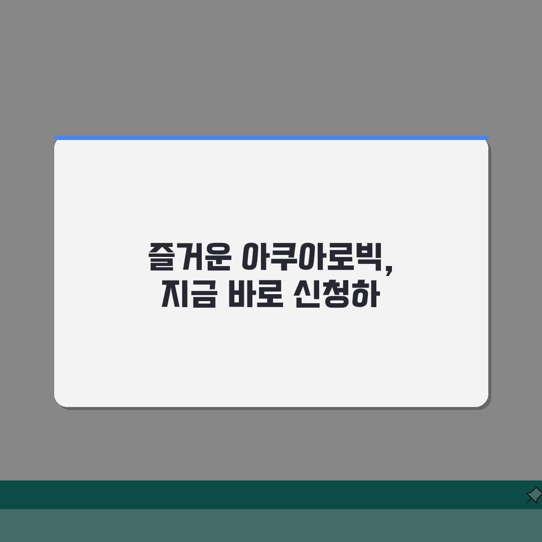 부여스포츠파크 수영장 강습반 | 아쿠아로빅 신규반 모집 A to Z: 5가지 혜택 총정리