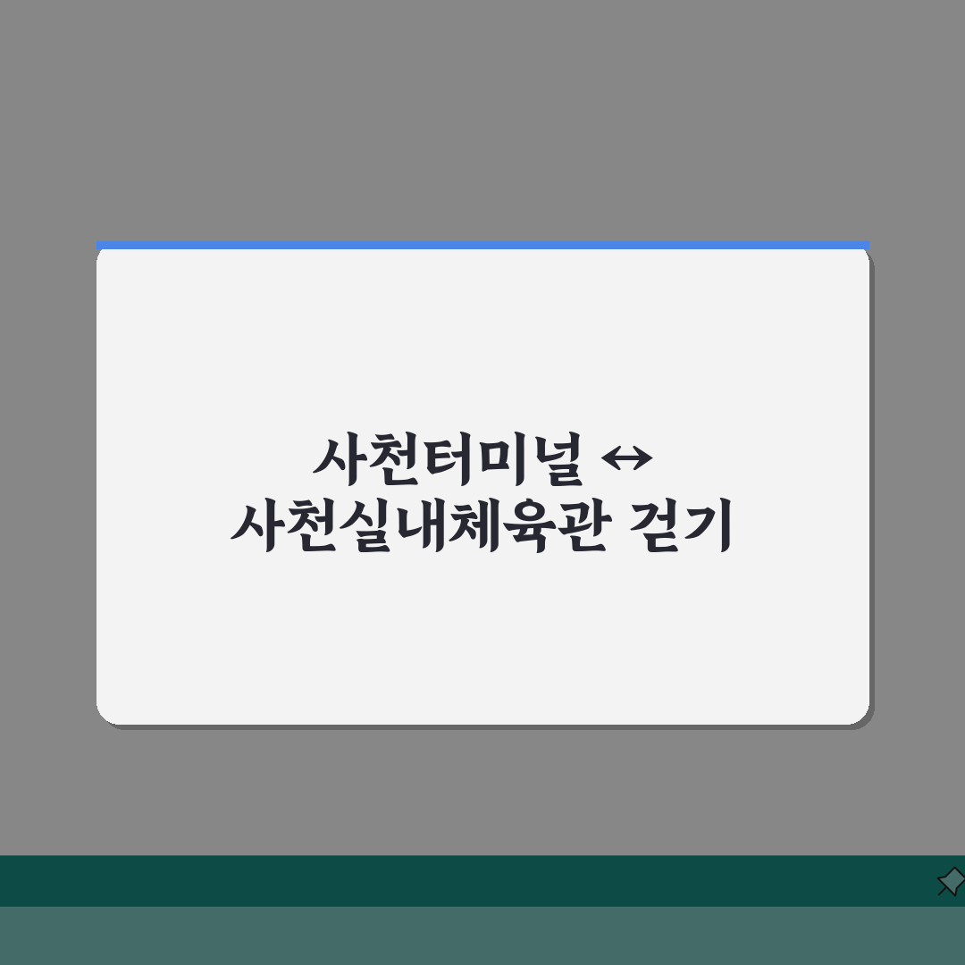 사천실내체육관 오시는길 | 사천터미널 도보 10분 경로 완벽가이드: 5가지 핵심 정보