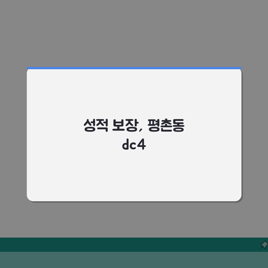 dc4어학원 평촌동 성적보장 | 목표점수 달성보장 프로그램 세부혜택: 7가지 핵심 혜택 완
