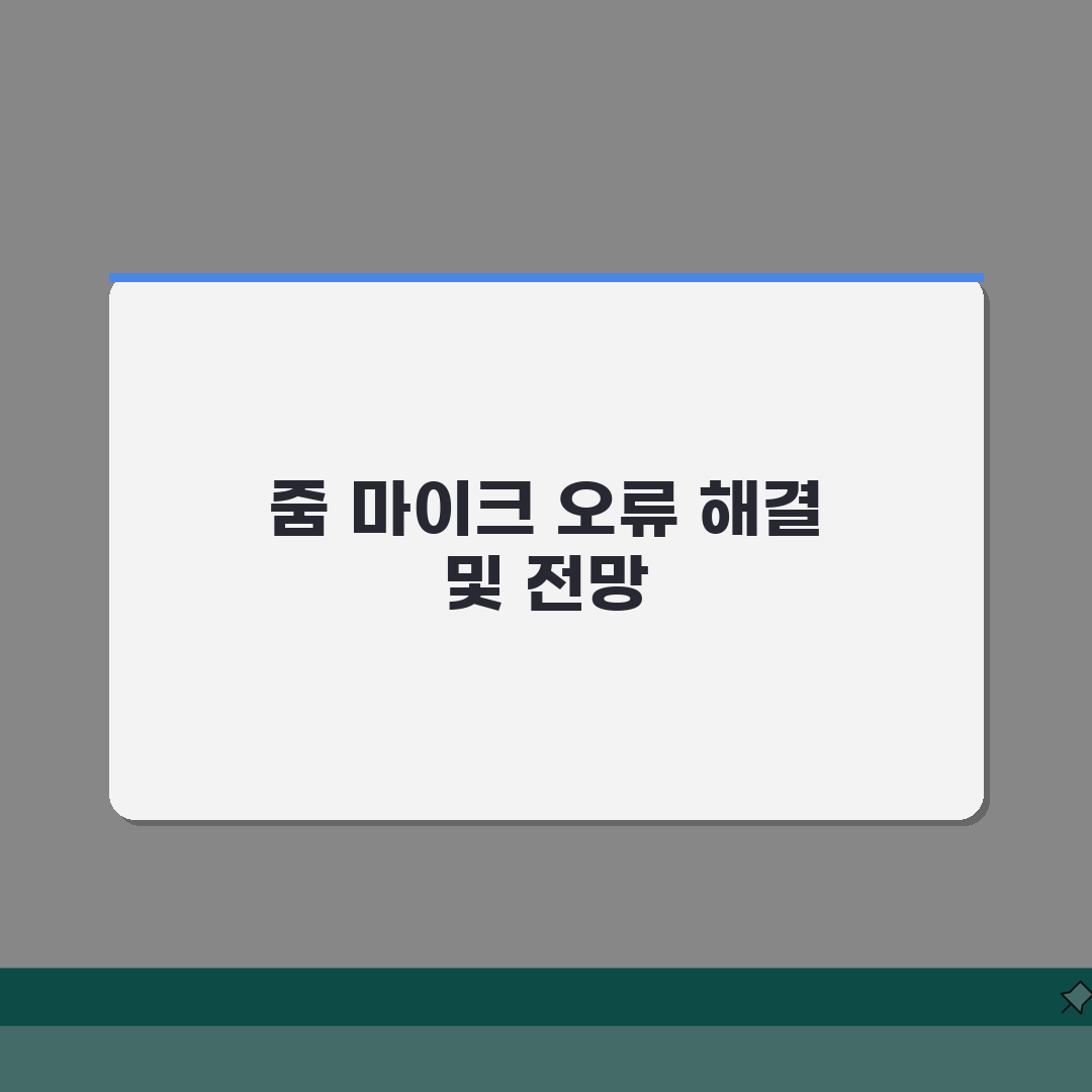 줌 마이크 인식안됨 오류 설정으로 고치기 완벽가이드: 5가지 핵심 점검
