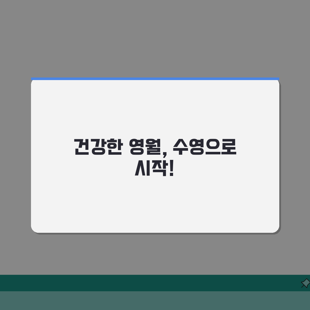 영월종합운동장 수영장 강습반 신규모집: 초보/중급자를 위한 5가지 핵심 완벽가이드
