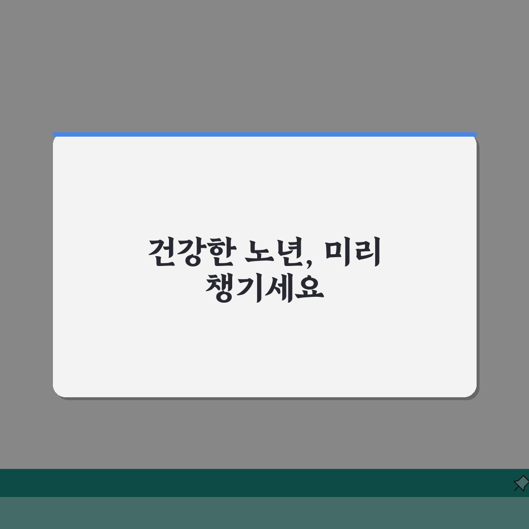 어르신 건강관리 팁 | 노년기 필수 건강 체크 항목 완벽가이드: 5가지 핵심 점검