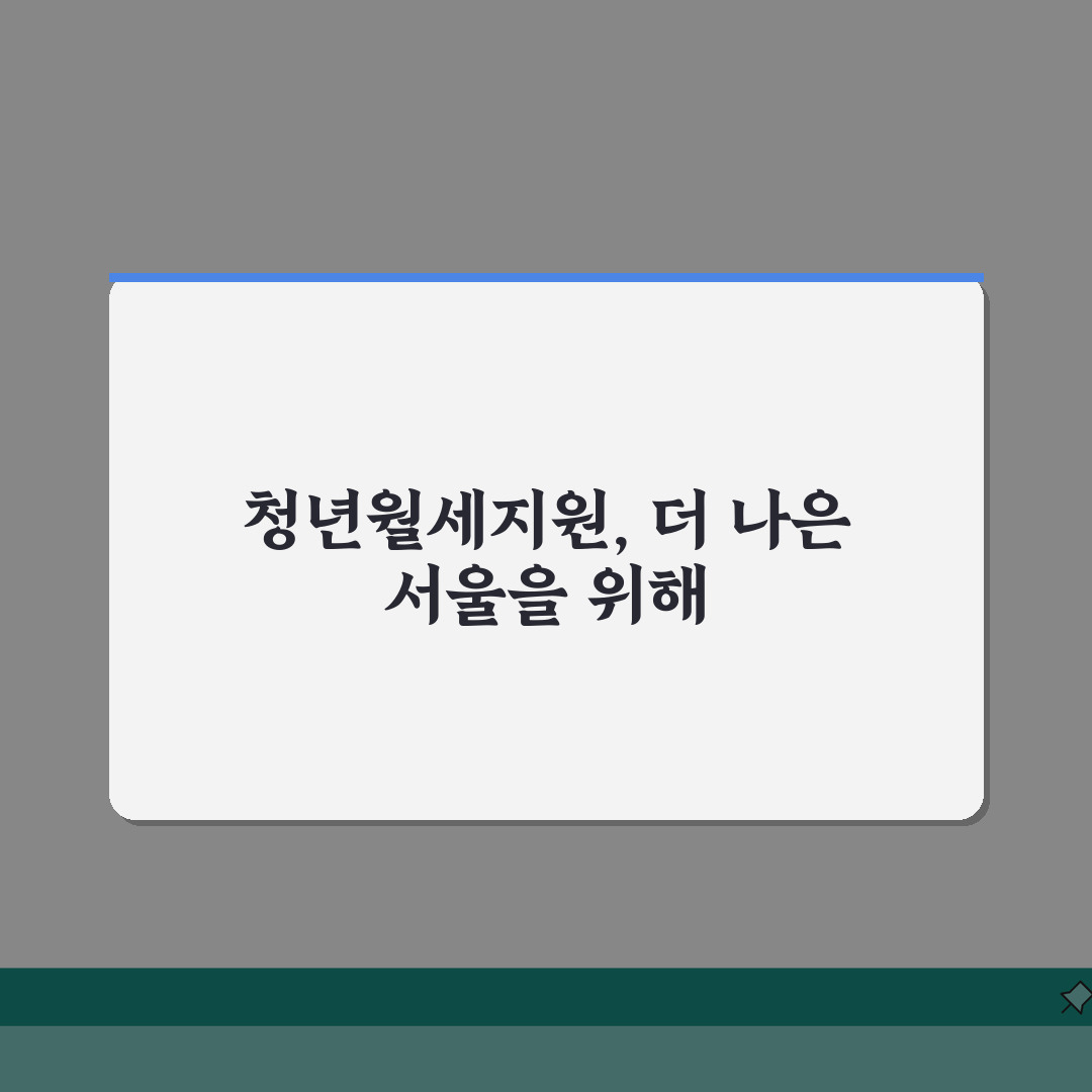 서울시 청년월세지원 신청자격 | 우선선정 기준안내 (+취업상태, 가구원수, 거주기간) 꿀팁