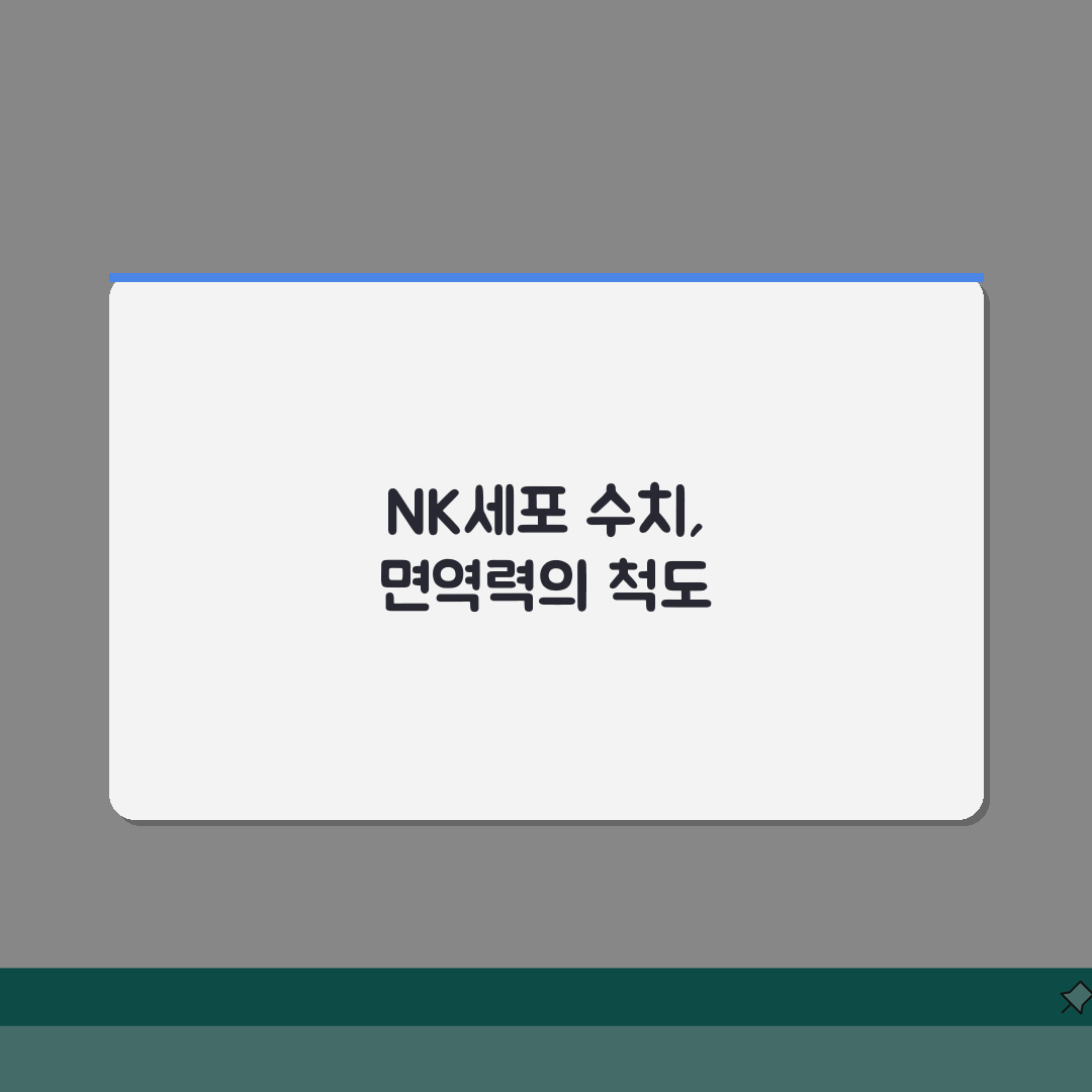 NK세포 정상 수치 자연살해세포 | NK세포 수치 면역력 측정 총정리: 5가지 핵심 분석