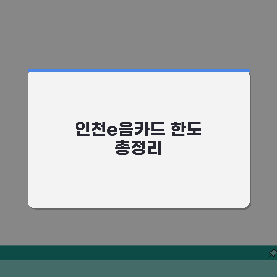인천e음카드 한도 안내 | 충전 사용 한도 제한 규정 완벽정리 A to Z