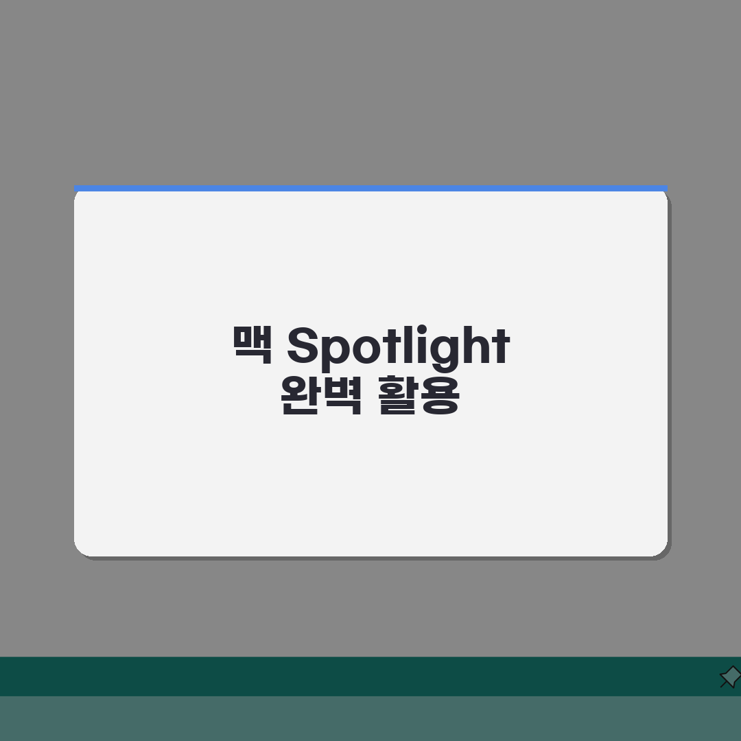 맥북 Spotlight 검색 단축키 200% 활용법 | 맥 검색 기능 완전 정복 A to