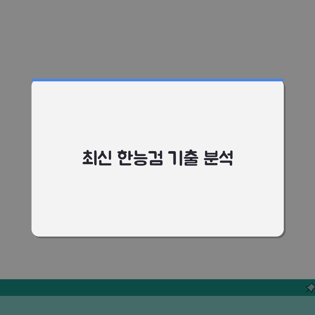 한능검 기출 | 최신 기출문제 분석 총정리 | 유형별 핵심 해설 A to Z