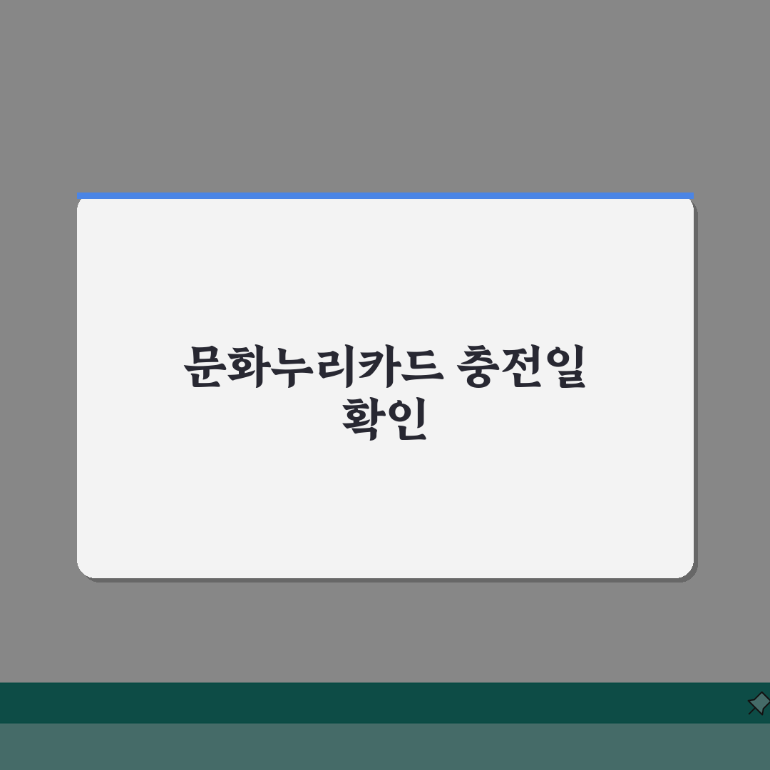 문화누리카드 충전날짜 2026 달력 | 월별 충전일 미리 확인하기 A to Z: 7가지 핵