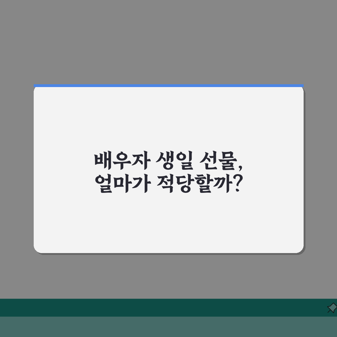 배우자 생일 선물 가격대 얼마 | 남편 아내 생일 선물 금액 완벽가이드: 5가지 추천 기준