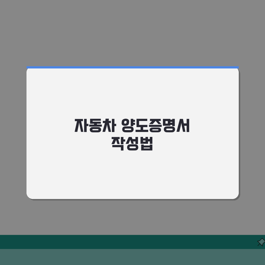 자동차 양도증명서 발급 및 양식작성 하는방법 꿀팁 공유할게요!