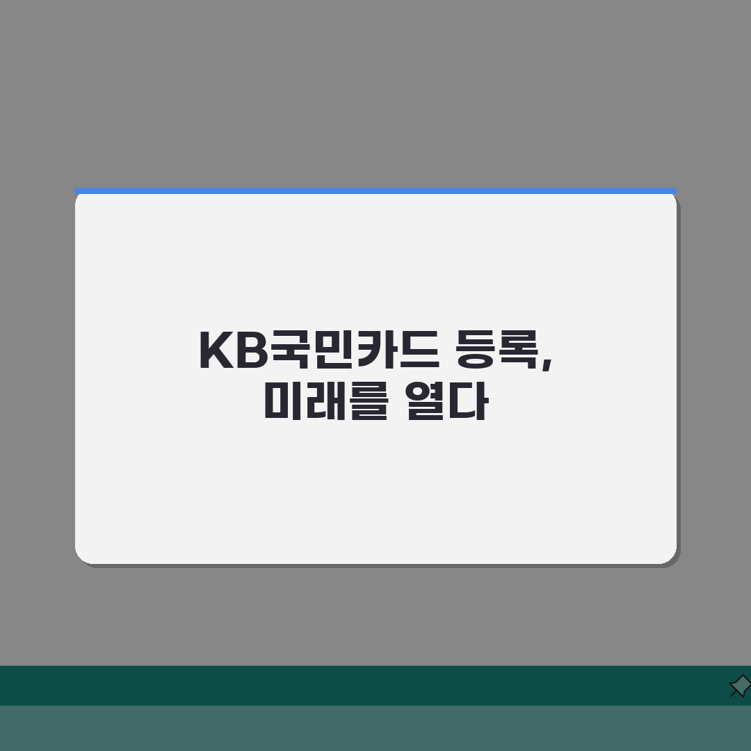 KB국민카드 사용등록 방법 알아보기 완벽가이드: 5가지 핵심 단계