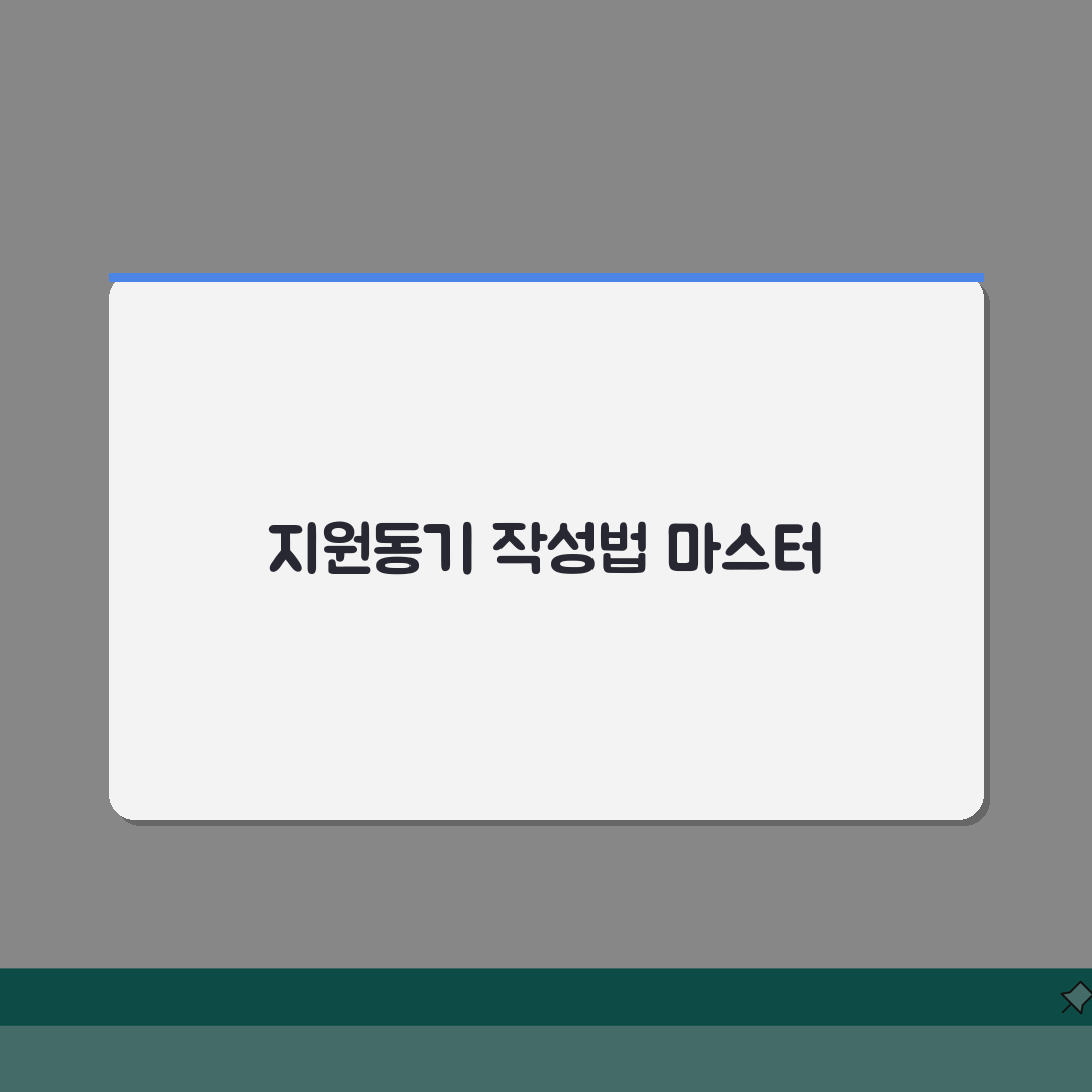 지원동기 작성법 마스터하기 | 합격자 사례 분석 | 직무별 맞춤형 표현 모음 꿀팁 공유할게