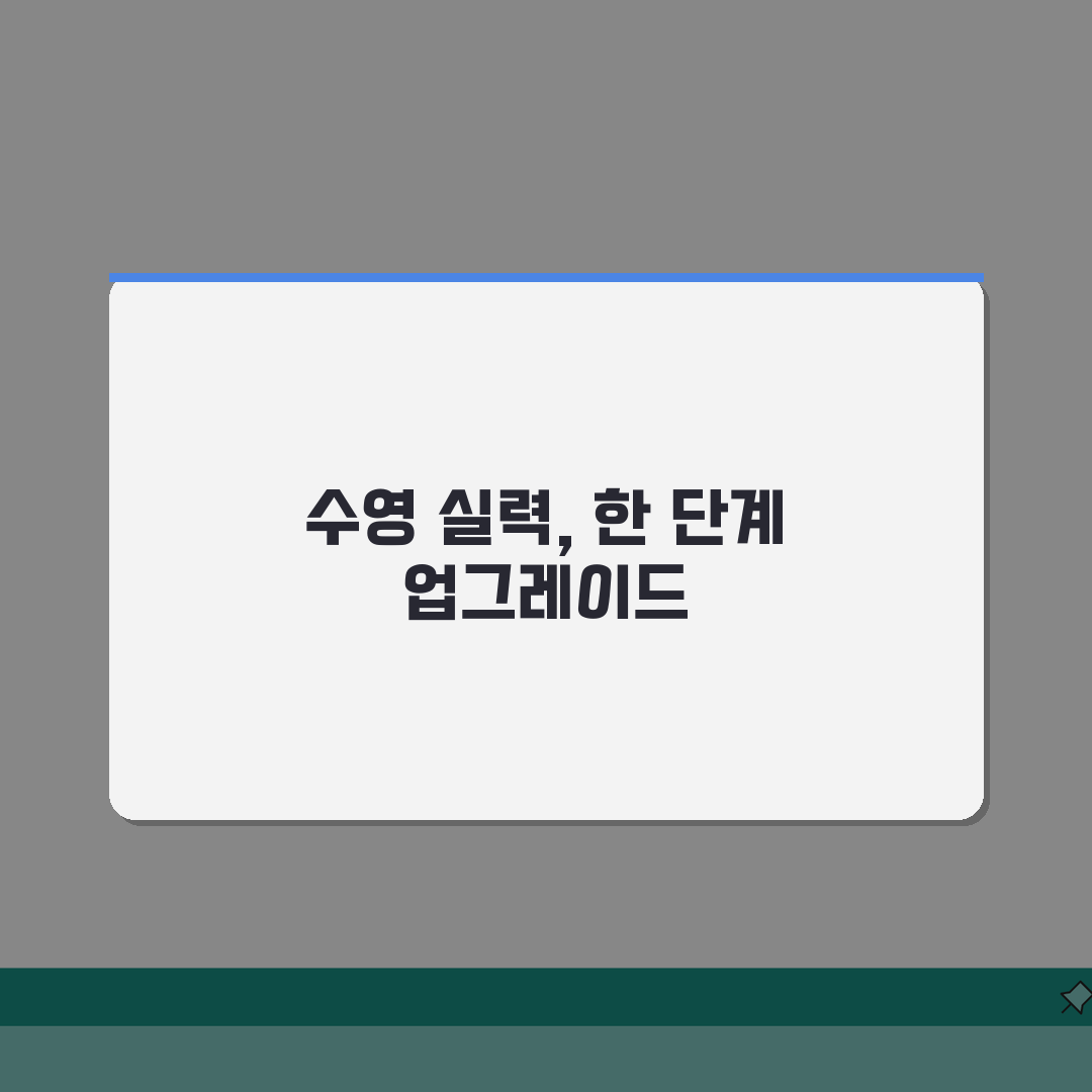 영월종합운동장 수영장 강습반 신규모집: 초보/중급자를 위한 5가지 핵심 완벽가이드
