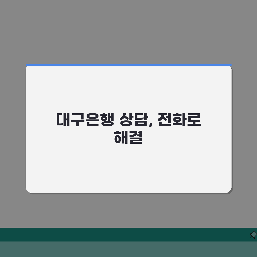 대구은행 고객센터 전화번호 | 대구은행 상담 번호 완벽가이드: 5가지 핵심 정보